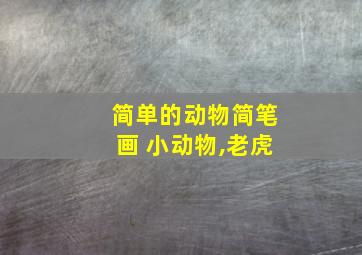 简单的动物简笔画 小动物,老虎